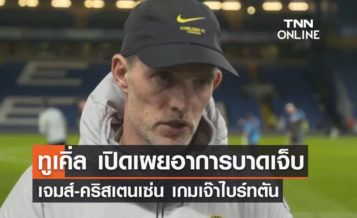 ทูเคิ่ล เผยอาการเจ็บ เจมส์-คริสเตนเซ่น เกมเจ๊าไบร์ทตัน