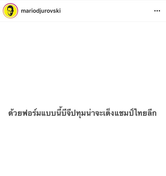 อุต๊ะ! 'โค้ชมาริโอ' ถึงขั้นโพสต์แบบนี้หลังเห็นฟอร์มบีจีในACL