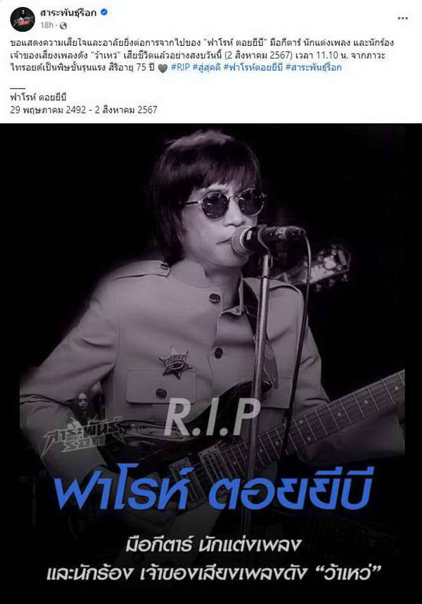 เพจดังแจ้งข่าวเศร้า! ฟาโรห์ ตอยยีบี นักร้องเจ้าของเพลงดัง ว้าเหว่ เสียชีวิตแล้ว เพจดังแจ้งข่าวเศร้า! ฟาโรห์ ตอยยีบี นักร้องเจ้าของเพลงดัง ว้าเหว่ เสียชีวิตแล้ว