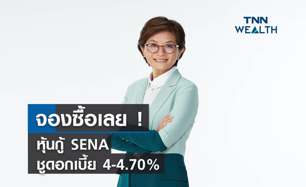  จองซื้อเลย ! หุ้นกู้ SENA  ชูดอกเบี้ย 4 - 4.70%