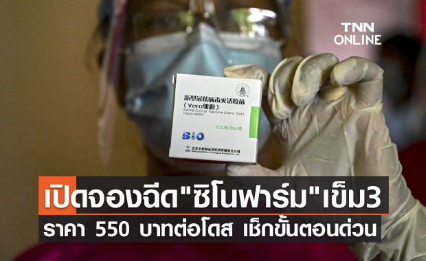 ราชวิทยาลัยจุฬาภรณ์ เปิดจองนัดฉีด "ซิโนฟาร์ม" เข็ม 3 ราคา 550 บาทต่อโดส