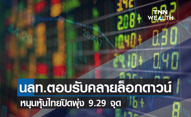 นักลงทุนตอบรับคลายล็อกดาวน์ หนุนหุ้นไทยปิดพุ่ง 9.29 จุด 