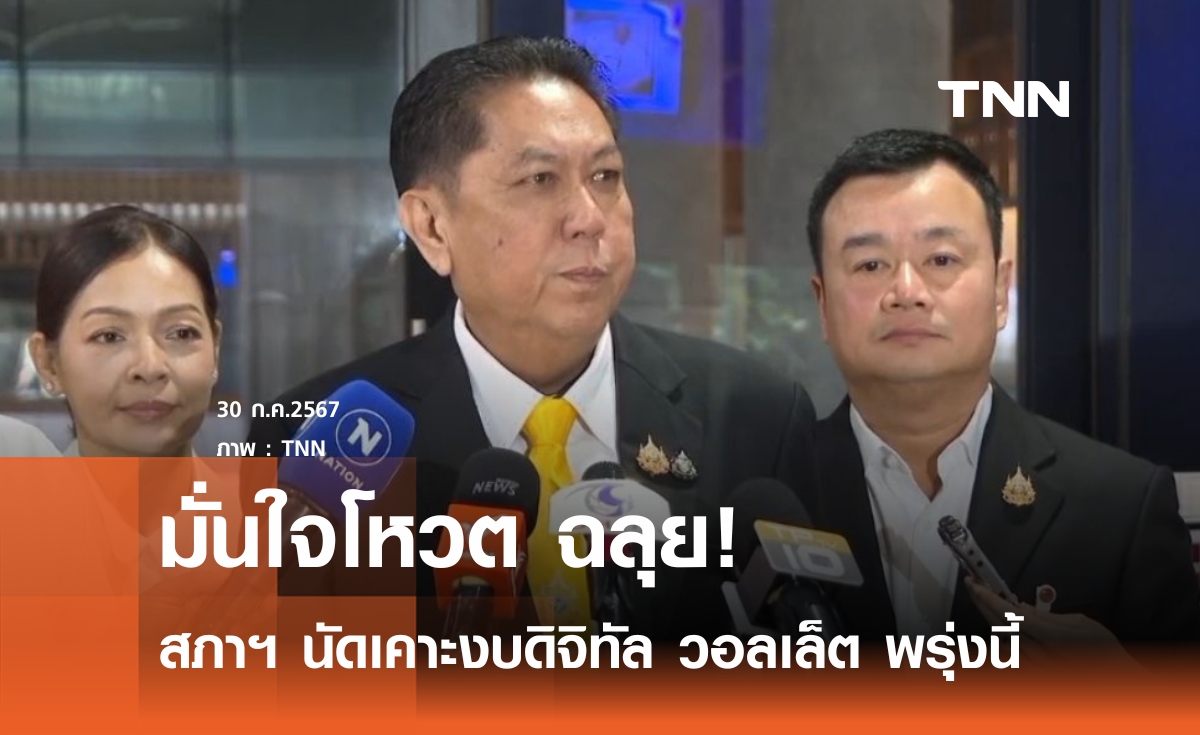 สภาฯ เคาะงบดิจิทัล วอลเล็ต พรุ่งนี้ "วิสุทธิ์" มั่นใจฉลุย