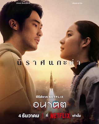 เปิด 4 เรื่องย่อดราม่าเข้มข้นจาก อนาฅต  ซีรีส์ล้ำยุคเขย่าทุกความเป็นไทย