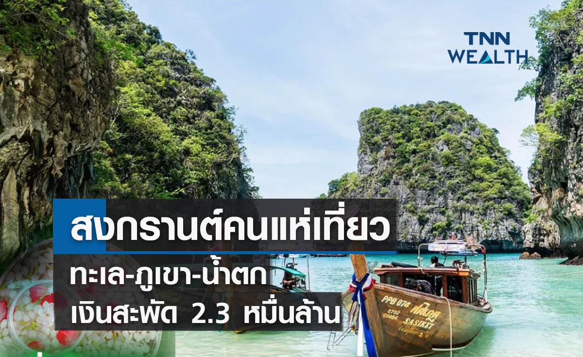 สงกรานต์คนแห่เที่ยวทะเล-ภูเขา-น้ำตก คาดเงินสะพัด 2.3 หมื่นล้าน