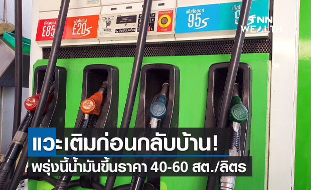 แวะปั๊มก่อน! น้ำมันทุกชนิดปรับขึ้นราคา 40-60 สต./ลิตร มีผลเช้า 19 ต.ค.