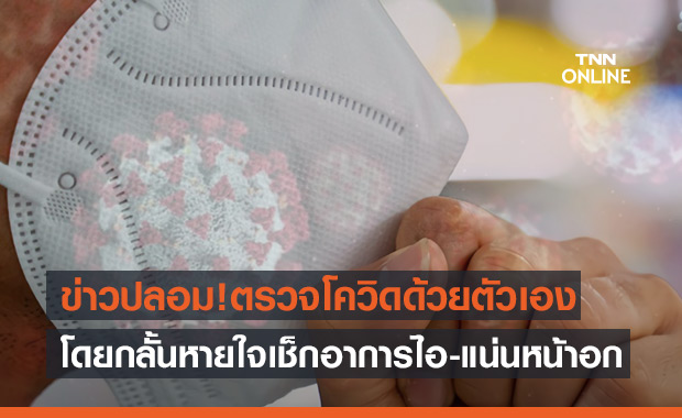 ข่าวปลอม! ตรวจโควิดด้วยตัวเอง โดยกลั้นหายใจ เช็กอาการไอ-แน่นหน้าอก