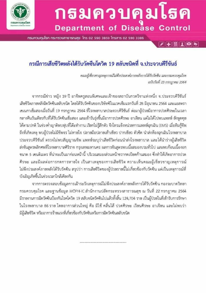 กรมควบคุมโรค ยืนยัน ครูสอนพิเศษ ประจวบฯเสียชีวิต ไม่เกี่ยวฉีดวัคซีนสูตรผสม