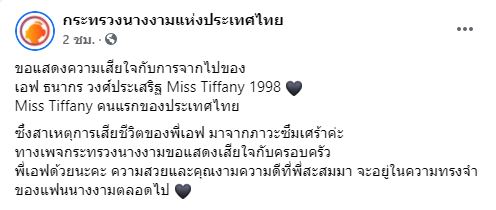 เอฟ ธนากร มิสทิฟฟานี่ คนแรกของไทย เสียชีวิตแล้ว