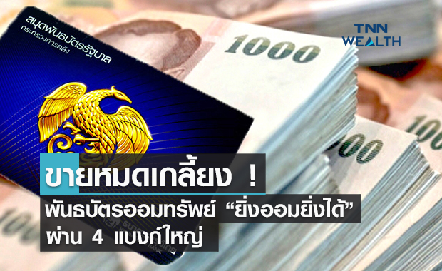 ขายหมดเกลี้ยง ! พันธบัตรออมทรัพย์ “ยิ่งออมยิ่งได้” ผ่าน 4 แบงก์ใหญ่