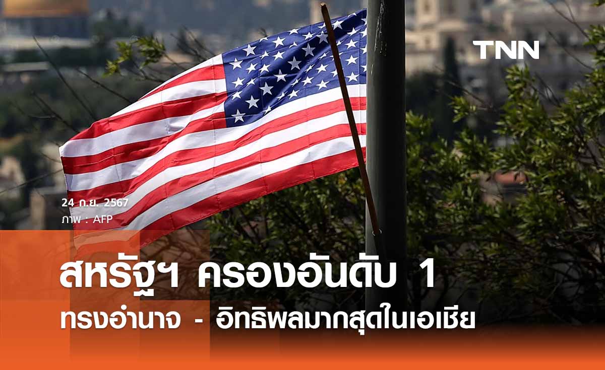 สหรัฐฯ อันดับ 1 ทรงอำนาจ - อิทธิพลในเอเชีย “ประเทศไทย” รั้งที่ 10