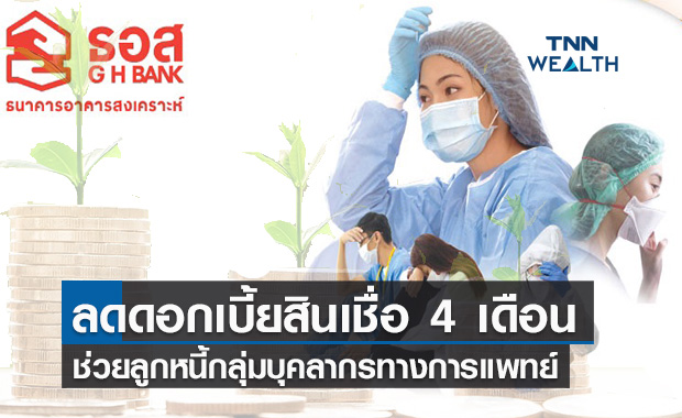 ธอส.ลดดอกเบี้ยสินเชื่อช่วยกลุ่มลูกหนี้บุคลากรทางการแพทย์ นาน 4 เดือน