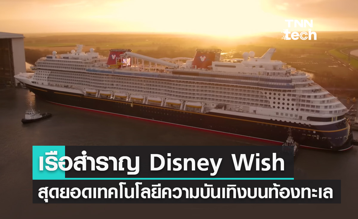 เรือสำราญมหาสนุก Disney Wish สุดยอดเทคโนโลยีความบันเทิงบนท้องทะเล