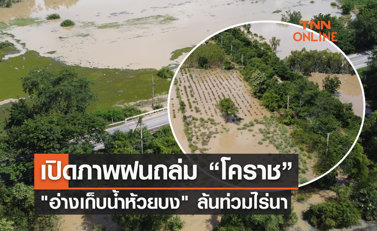 เปิดภาพฝนถล่มโคราช "อ่างเก็บน้ำห้วยบง" ล้นท่วมไร่นา