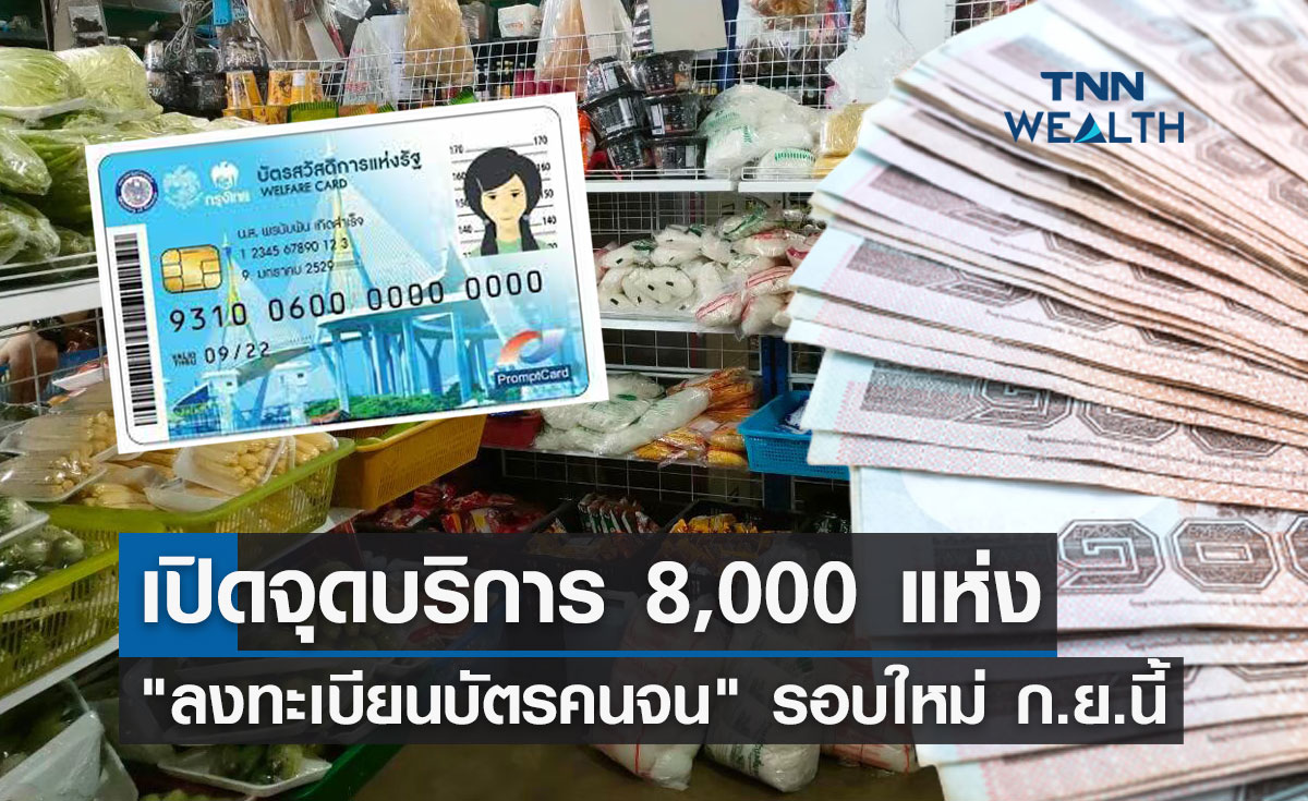 "ลงทะเบียนบัตรคนจน" รอบใหม่ เปิดจุดบริการ 8,000 แห่ง เริ่ม 5 ก.ย.นี้ 