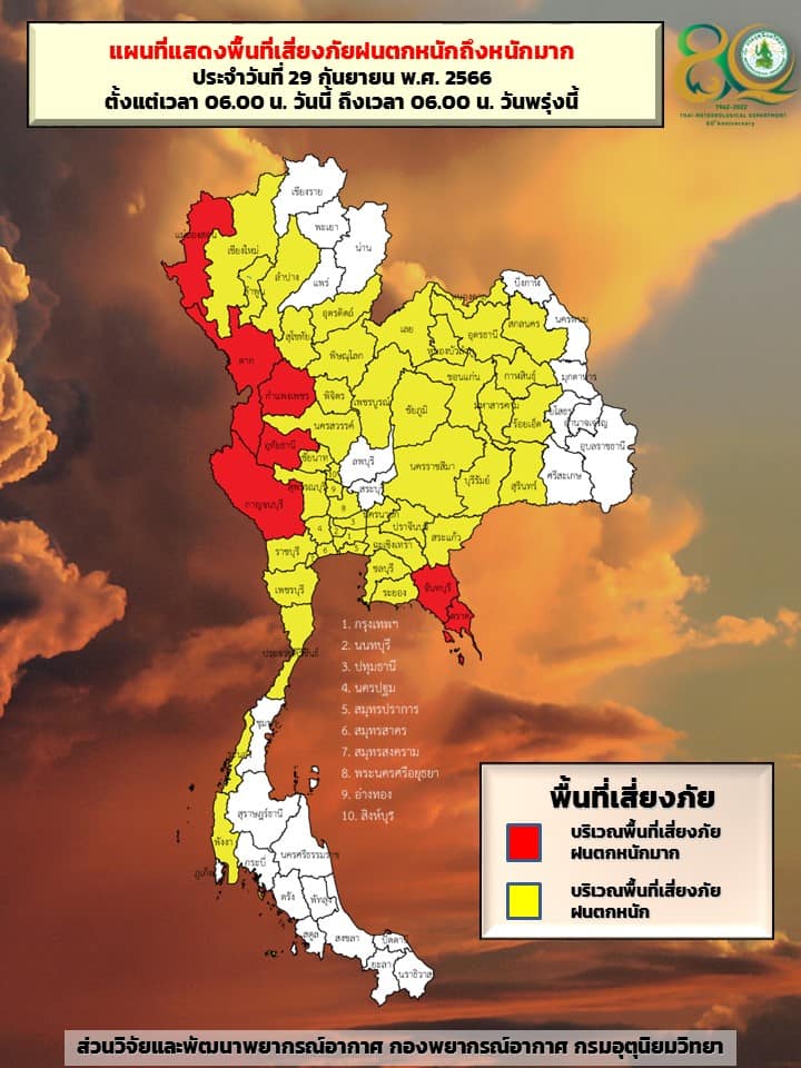 พยากรณ์อากาศ 29 กันยายน 2566 กางแผนที่จังหวัดเสี่ยงภัยสีแดง-สีเหลือง ฝนตกหนักถึงหนักมาก พยากรณ์อากาศ 29 กันยายน 2566 กางแผนที่จังหวัดเสี่ยงภัยสีแดง-สีเหลือง ฝนตกหนักถึงหนักมาก