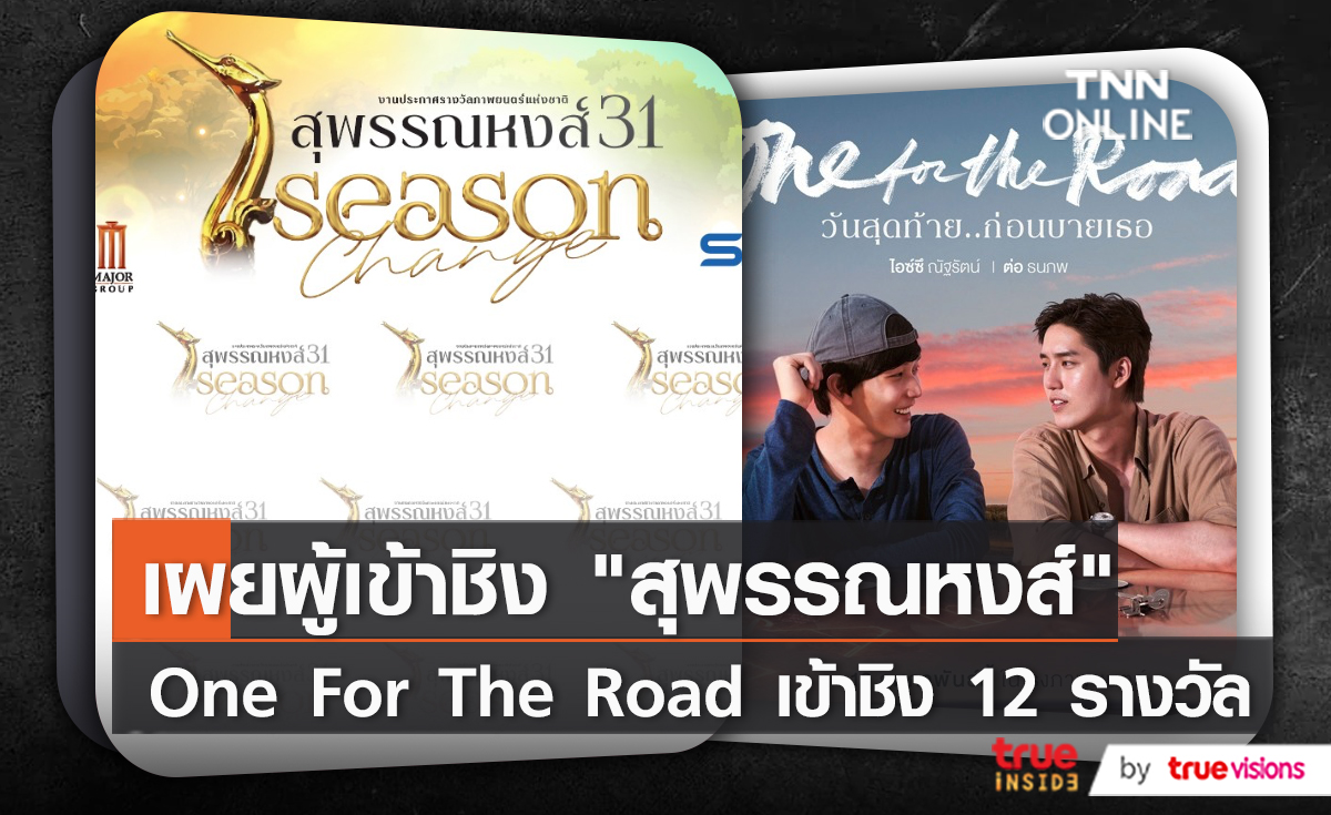 True Visions จัดเต็มถ่ายทอดสดงานประกาศรางวัลสุพรรณหงส์ครั้งที่ 31    (มีคลิป)