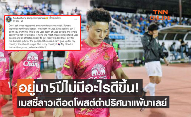 'สุกอาพร' โพสต์เดือดด่าใครกันแน่? หลังลาวโดนมาเลเซียถล่ม 0-4 ในซูซูกิคัพ