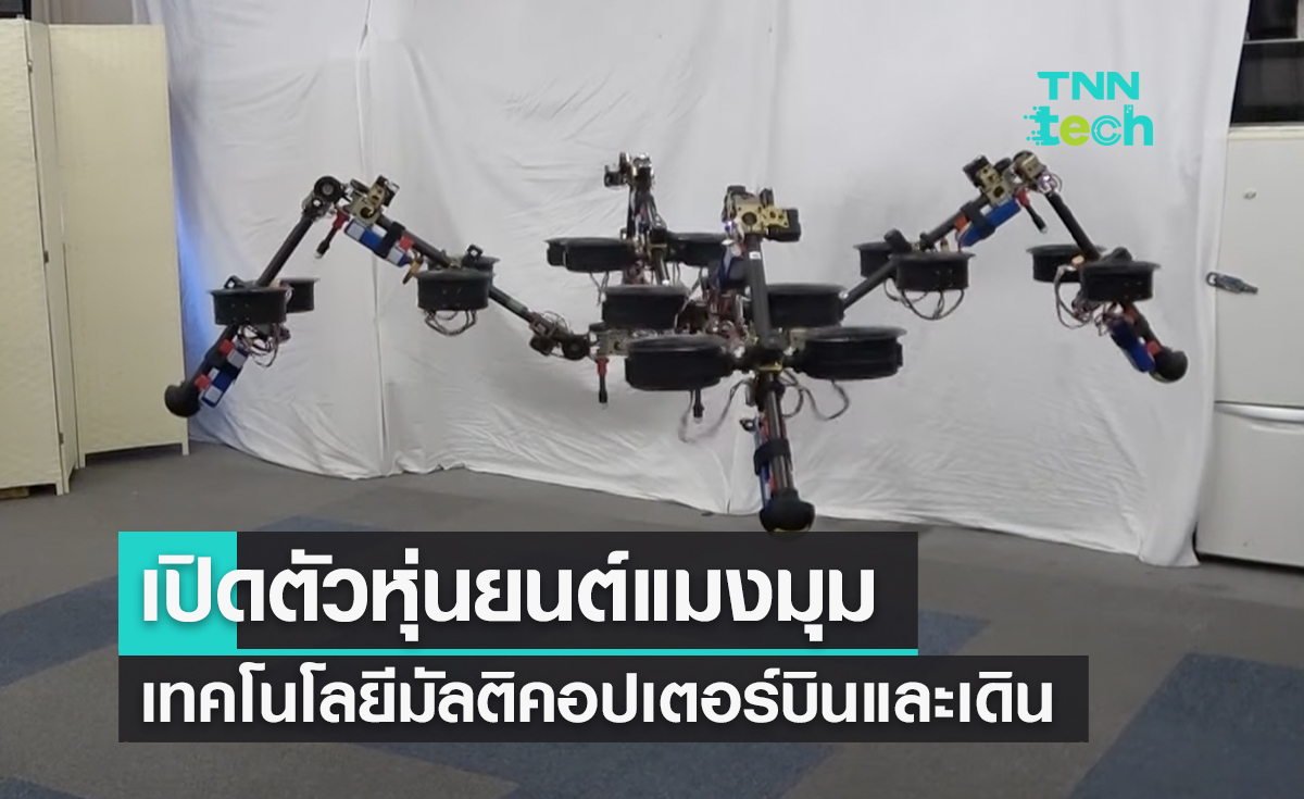 ญี่ปุ่นเปิดตัวหุ่นยนต์แมงมุมบินเทคโนโลยีมัลติคอปเตอร์บินและเดิน 