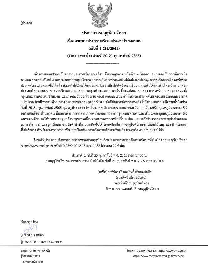เตือนฉ.6ไทยตอนบนแปรปรวนเจอฝนฟ้าคะนอง-ลูกเห็บ ก่อนลดฮวบ 5-9 องศาฯ เตือนฉ.6ไทยตอนบนแปรปรวนเจอฝนฟ้าคะนอง-ลูกเห็บ ก่อนลดฮวบ 5-9 องศาฯ