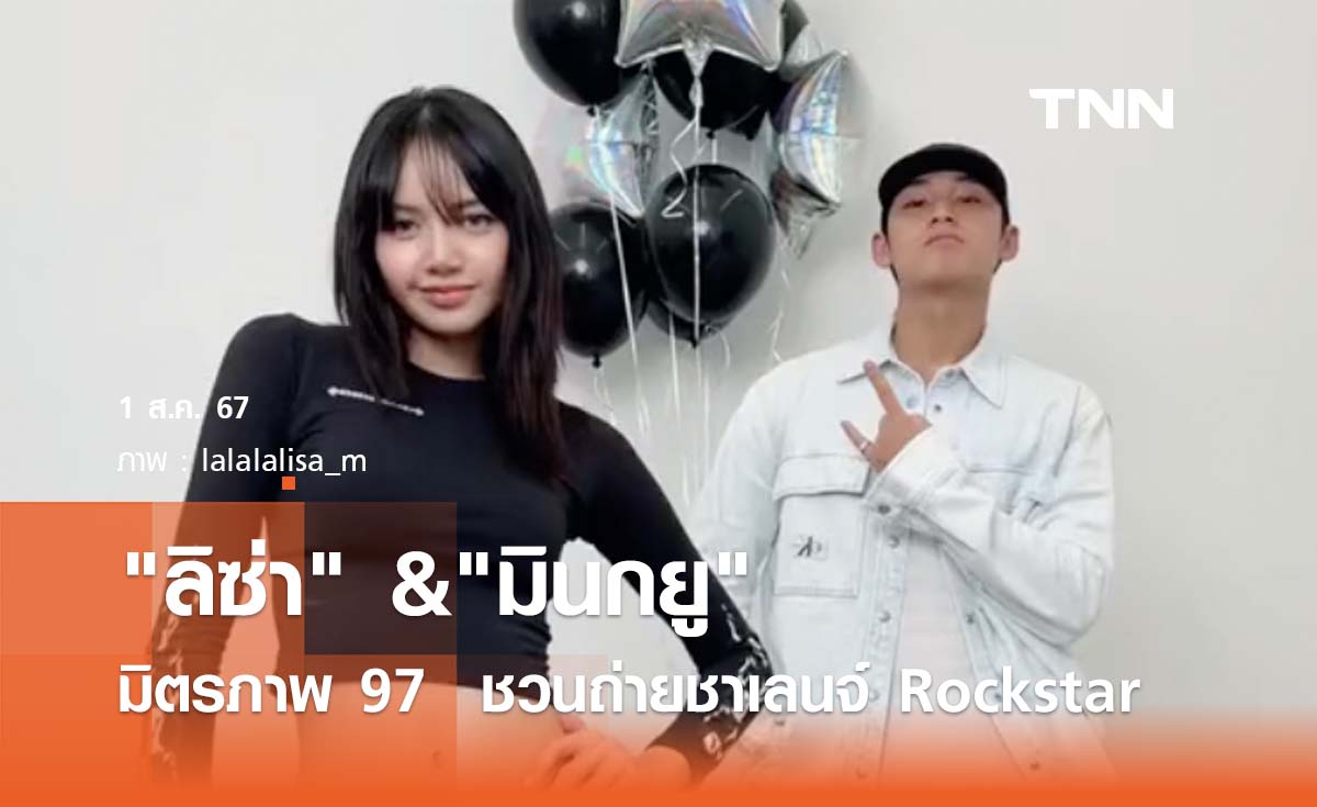มิตรภาพ  97 ไลน์ "ลิซ่า" ชวน "มินกยู" SEVENTEEN  ถ่ายชาเลนจ์ Rockstar 