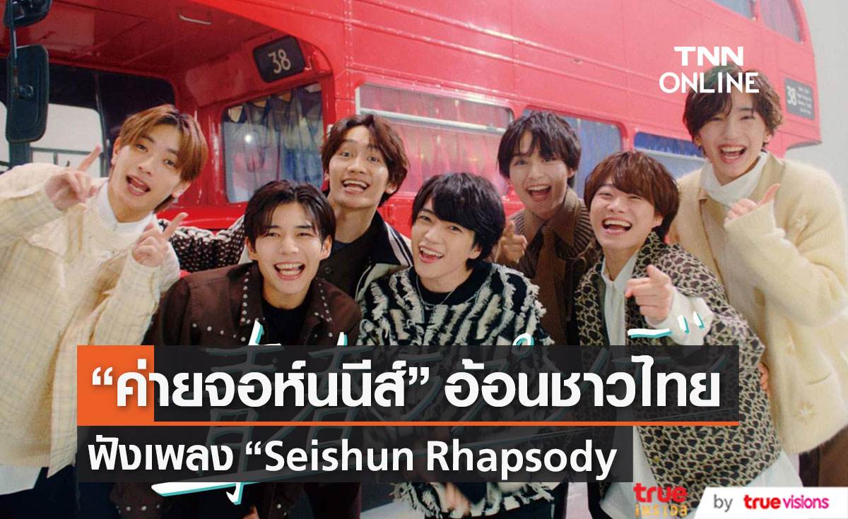 ค่ายจอห์นนีส์ อ้อนชาวไทยฟังเพลง  “Seishun Rhapsody”  ของวง  Naniwa Danshi