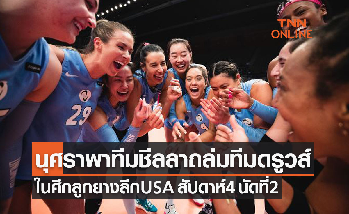 'นุศรา' ร้อนแรงทำ232แต้มพาทีมชีลลาทุบทีมดรูวส์ขาดลอยลูกยางสหรัฐฯ