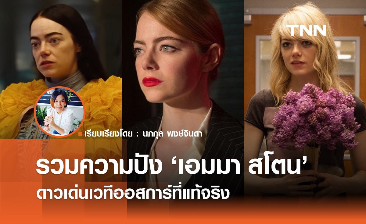 อีกครั้งกับความปังของ เอมมา สโตน ดาวเด่นเวที "ออสการ์" ที่แท้จริง