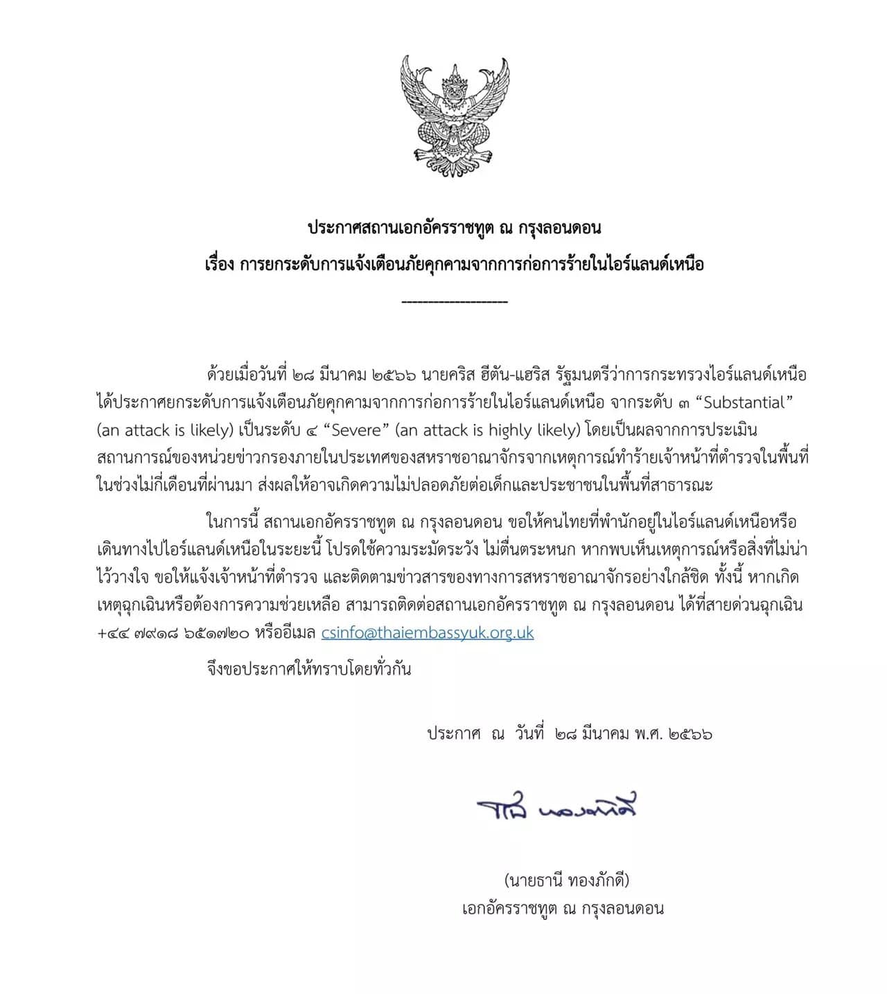 ประกาศยกระดับการแจ้งเตือน ก่อการร้าย ในไอร์แลนด์เหนือ ประกาศยกระดับการแจ้งเตือน ก่อการร้าย ในไอร์แลนด์เหนือ