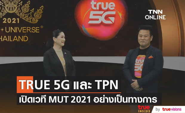 True5G และ TPN จัดแถลงข่าวการประกวด MUT 2021 
