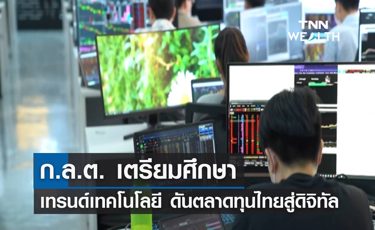 ก.ล.ต. เตรียมศึกษาเทรนด์เทคโนโลยี ดันตลาดทุนไทยสู่ดิจิทัล 