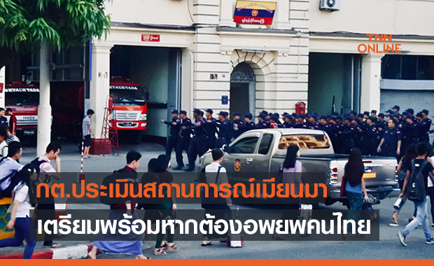 กต.เตรียมแผนอพยพคนไทยจากเมียนมา พร้อมในทุกขั้นตอน