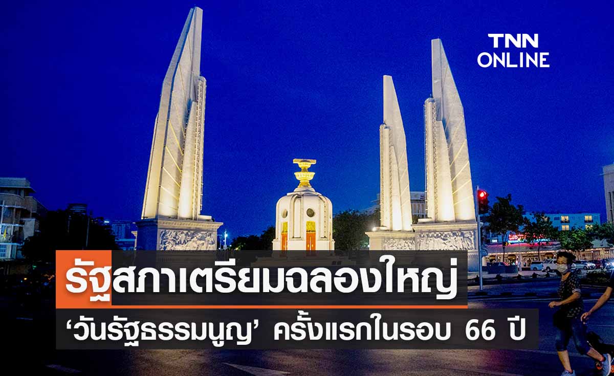 ‘วันรัฐธรรมนูญ’ รัฐสภาเตรียมจัดฉลองใหญ่ ครั้งแรกในรอบ 66 ปี