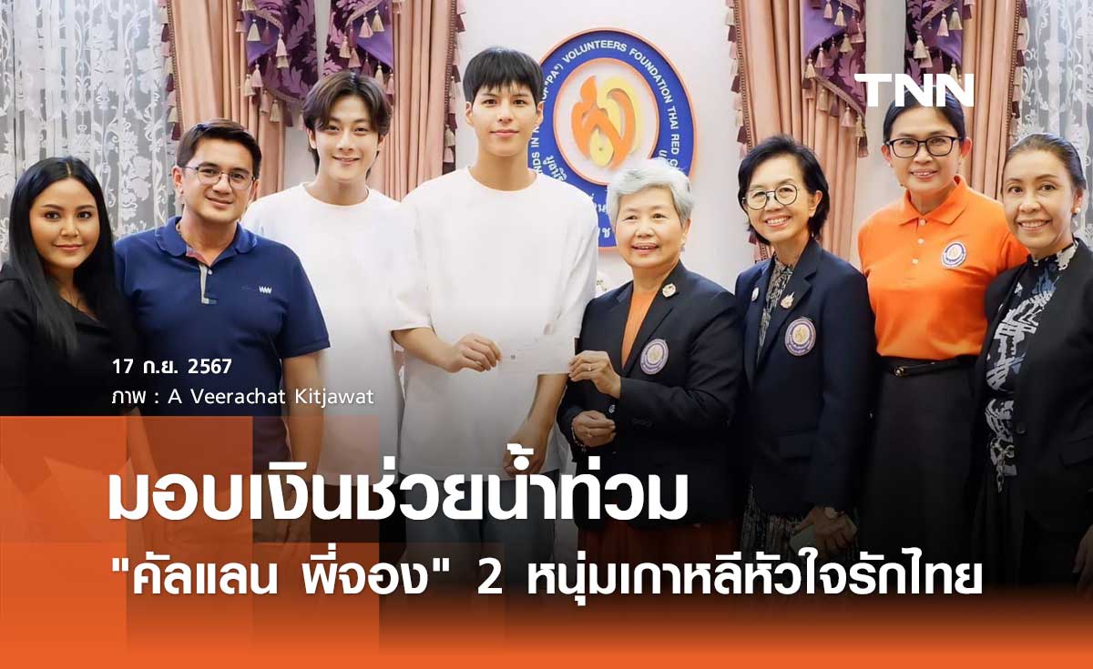 คัลแลน พี่จอง มอบเงินมูลนิธิอาสาเพื่อนพึ่ง(ภาฯ) ช่วยผู้ประสบภัย น้ำท่วม