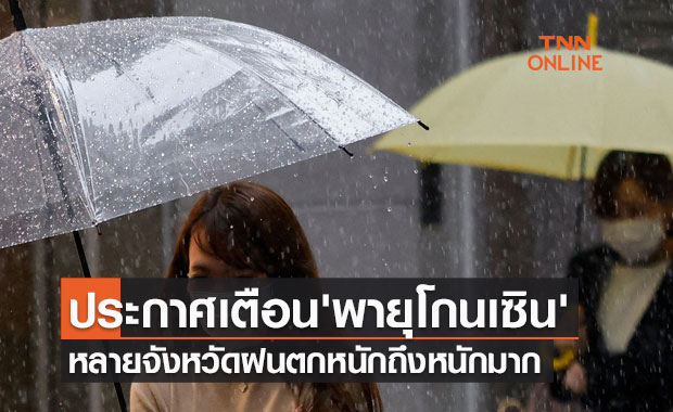 ประกาศเตือนฉบับ15 'พายุโกนเซิน' กระทบไทยหลายจังหวัดฝนตกหนักถึงหนักมาก