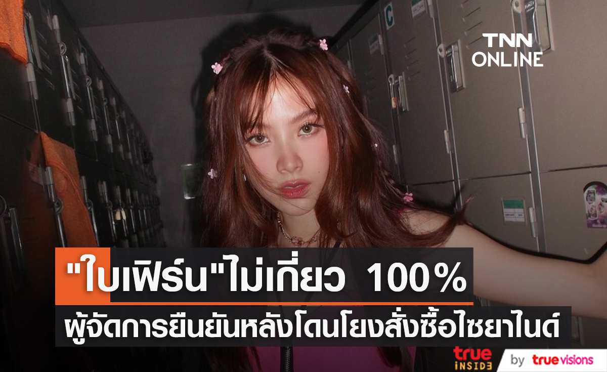 "ใบเฟิร์น พิมพ์ชนก" ไม่เกี่ยวแน่นอน ผู้จัดการช่วยยืนยันหลังโดนโยงเป็นนางเอก 100 ล้านสั่งซื้อไซยาไนด์