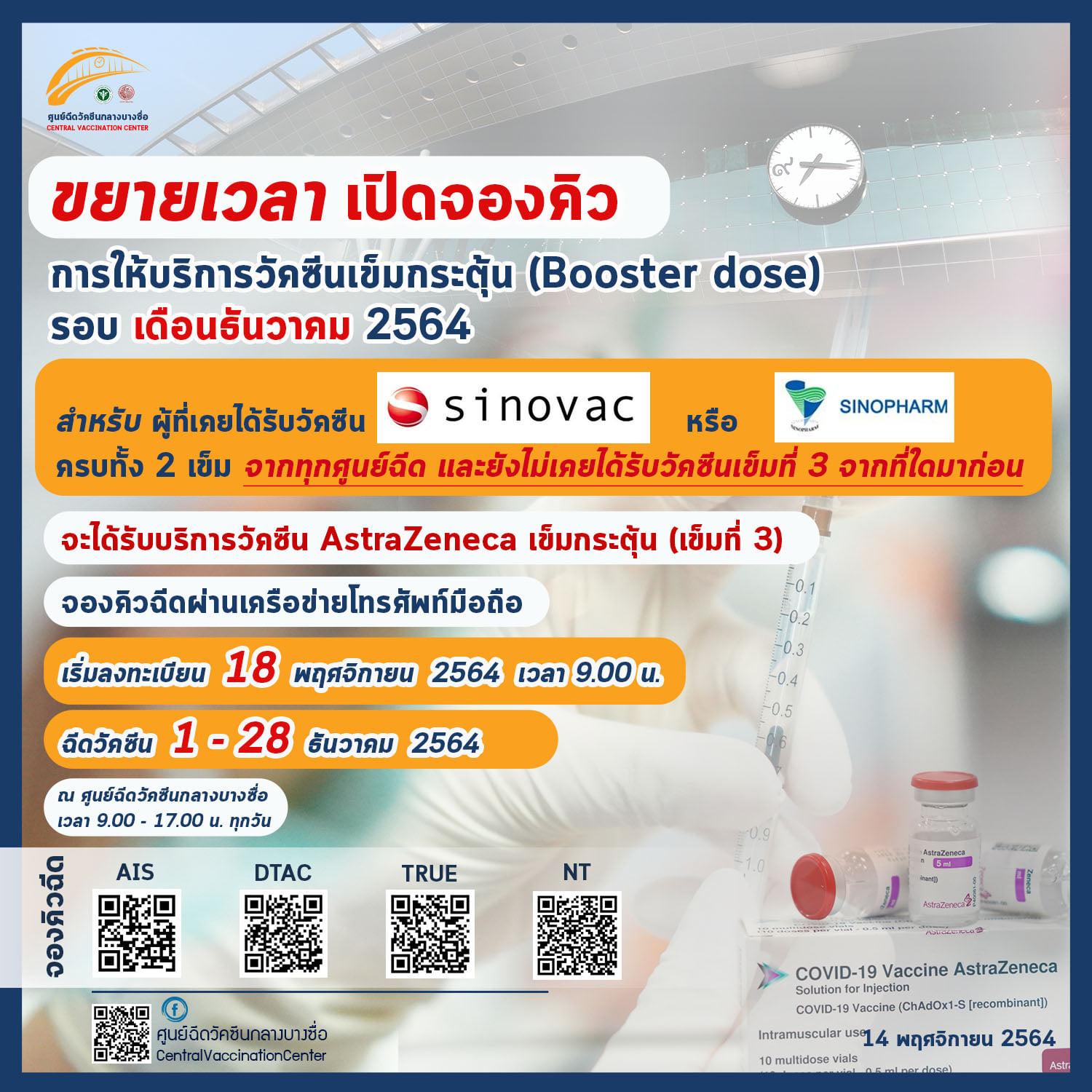 ศูนย์ฉีดวัคซีนกลางบางซื่อ ขยายเวลาลงทะเบียนฉีดวัคซีนเข็ม 1-3 จองผ่านค่ายมือถือวันนี้