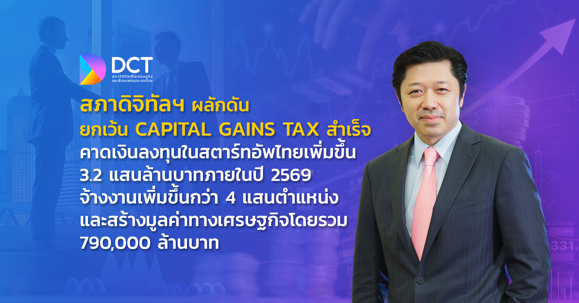 สภาดิจิทัลฯดัน Capital Gains Tax สำเร็จ คาดลงทุนในสตาร์ทอัพไทยเพิ่ม 3.2 แสนล้าน สภาดิจิทัลฯดัน Capital Gains Tax สำเร็จ คาดลงทุนในสตาร์ทอัพไทยเพิ่ม 3.2 แสนล้าน