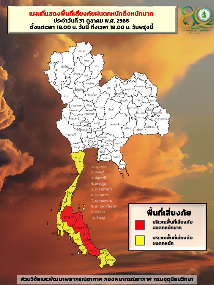 ฝนตกหนักถึงหนักมาก! พยากรณ์อากาศ 1 พฤศจิกายน เช็กจังหวัดเสี่ยงภัยสีเหลือง-แดง
