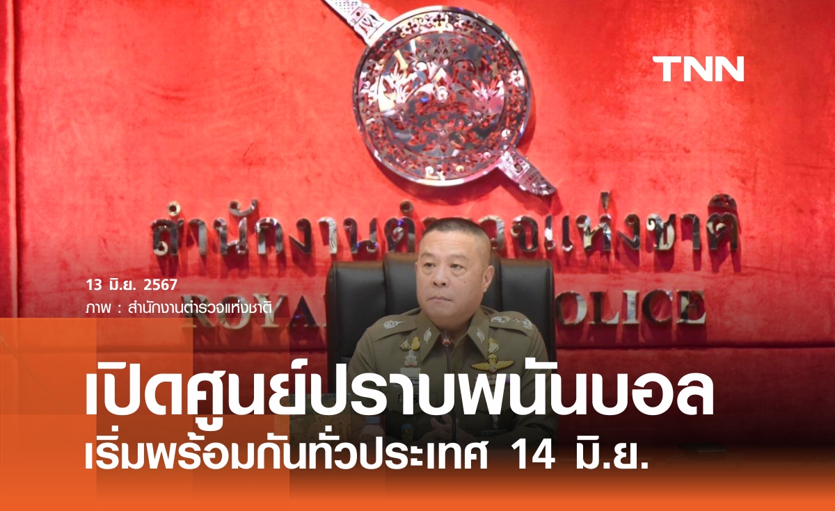 ตำรวจเปิดศูนย์ปราบพนันบอลยูโรพร้อมกันทั่วประเทศ