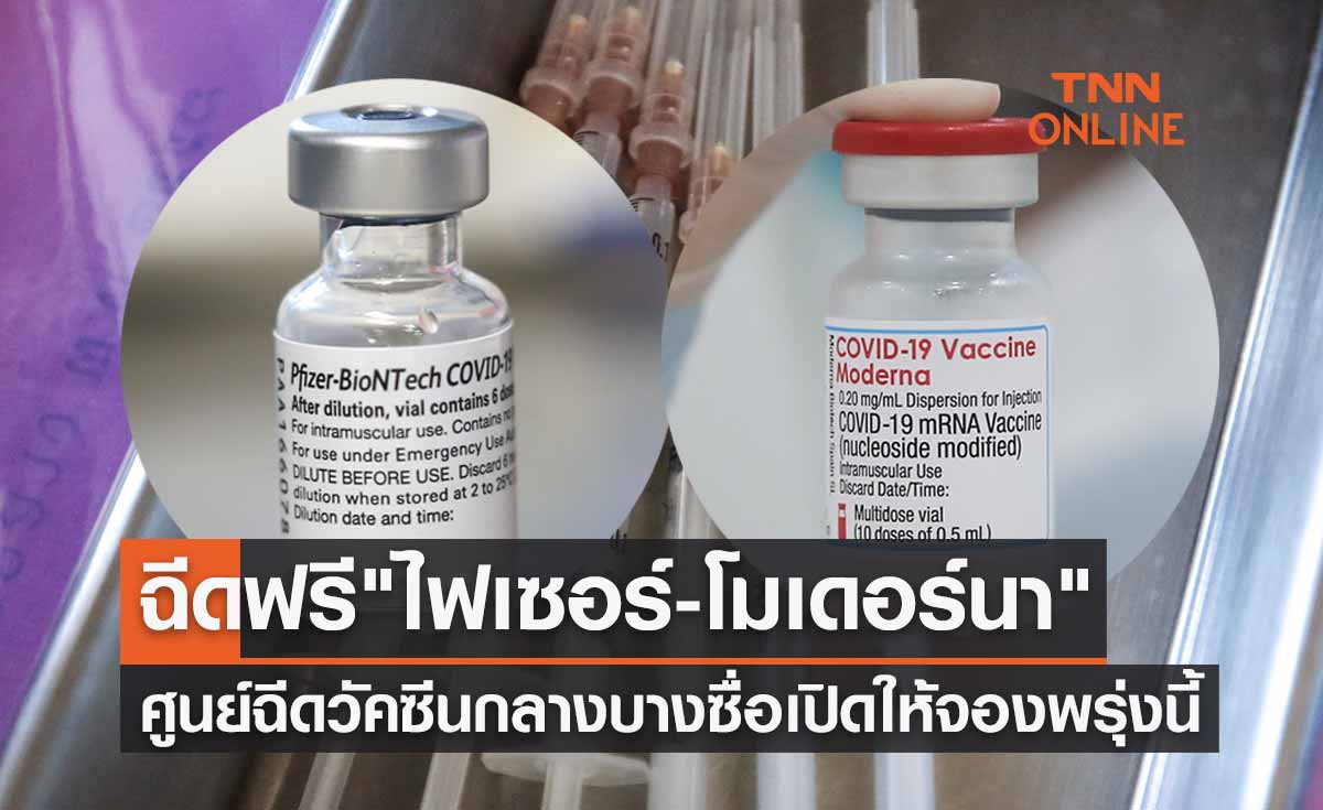 ฉีดฟรี "ไฟเซอร์-โมเดอร์นา" ตั้งแต่เข็ม 3 ศูนย์ฉีดวัคซีนกลางบางซื่อเปิดให้ลงทะเบียนพรุ่งนี้