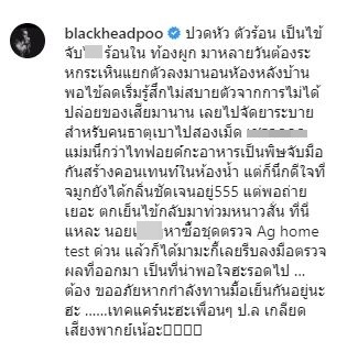ปู แบล็คเฮด ไข้ขึ้นหลายวัน รีบตรวจโควิดด่วน!! 