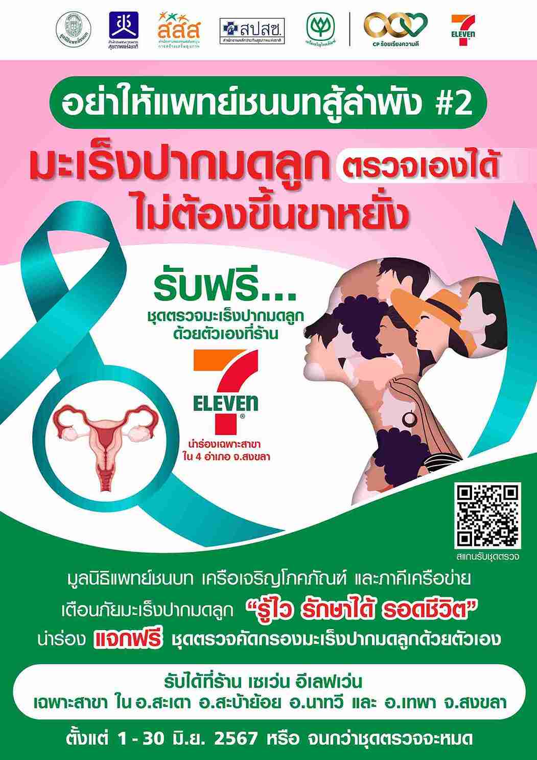 “มูลนิธิแพทย์ชนบท” จับมือ “เครือเจริญโภคภัณฑ์” และ ภาคีเครือข่าย คิกออฟ เตือนหญิงไทยตรวจมะเร็งปากมดลูก