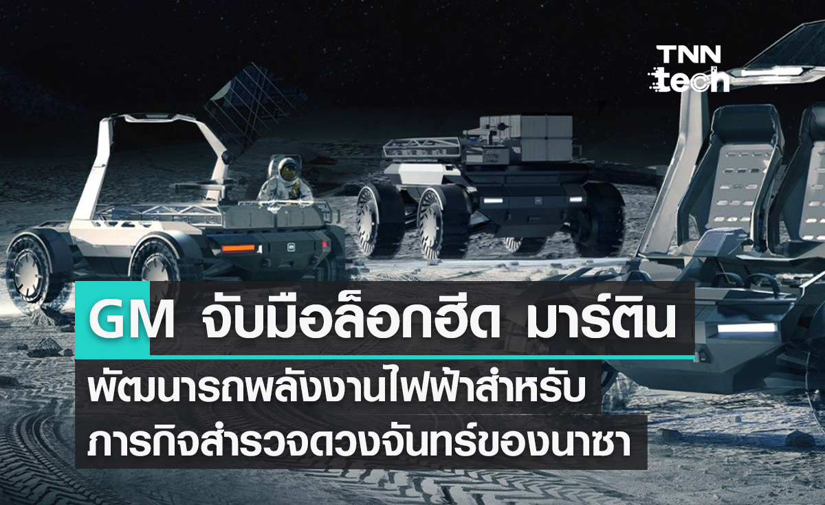 GM จับมือ Lockheed Martin พัฒนารถพลังงานไฟฟ้าสำหรับภารกิจสำรวจดวงจันทร์ของนาซา