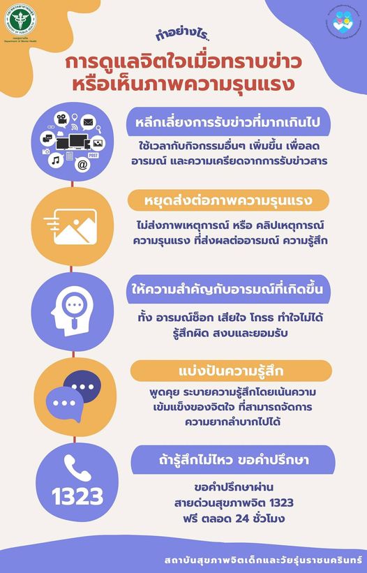 กราดยิงหนองบัวลําภู เปิดคำแนะนำดูแลจิตใจเด็ก-ผู้ใหญ่จากเหตุความรุนแรง