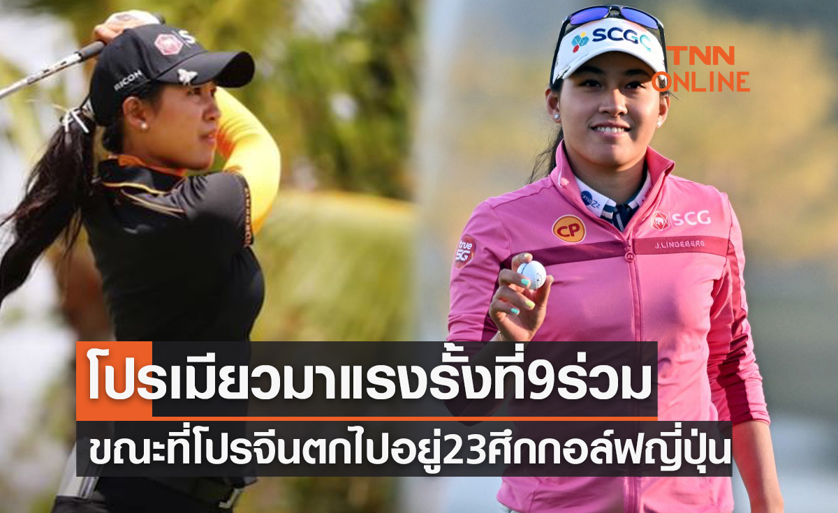 'โปรเมียว' มาแรงหวดเพิ่ม3อันเดอร์ขึ้นที่9กอล์ฟเจแปนก่อนวันสุดท้าย