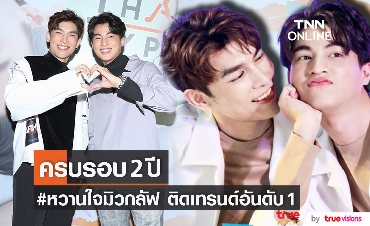 แฟนๆแห่ติด #หวานใจมิวกลัฟ ครบรอบ 2 ปี พุ่งติดเทรนด์อันดับ 1 