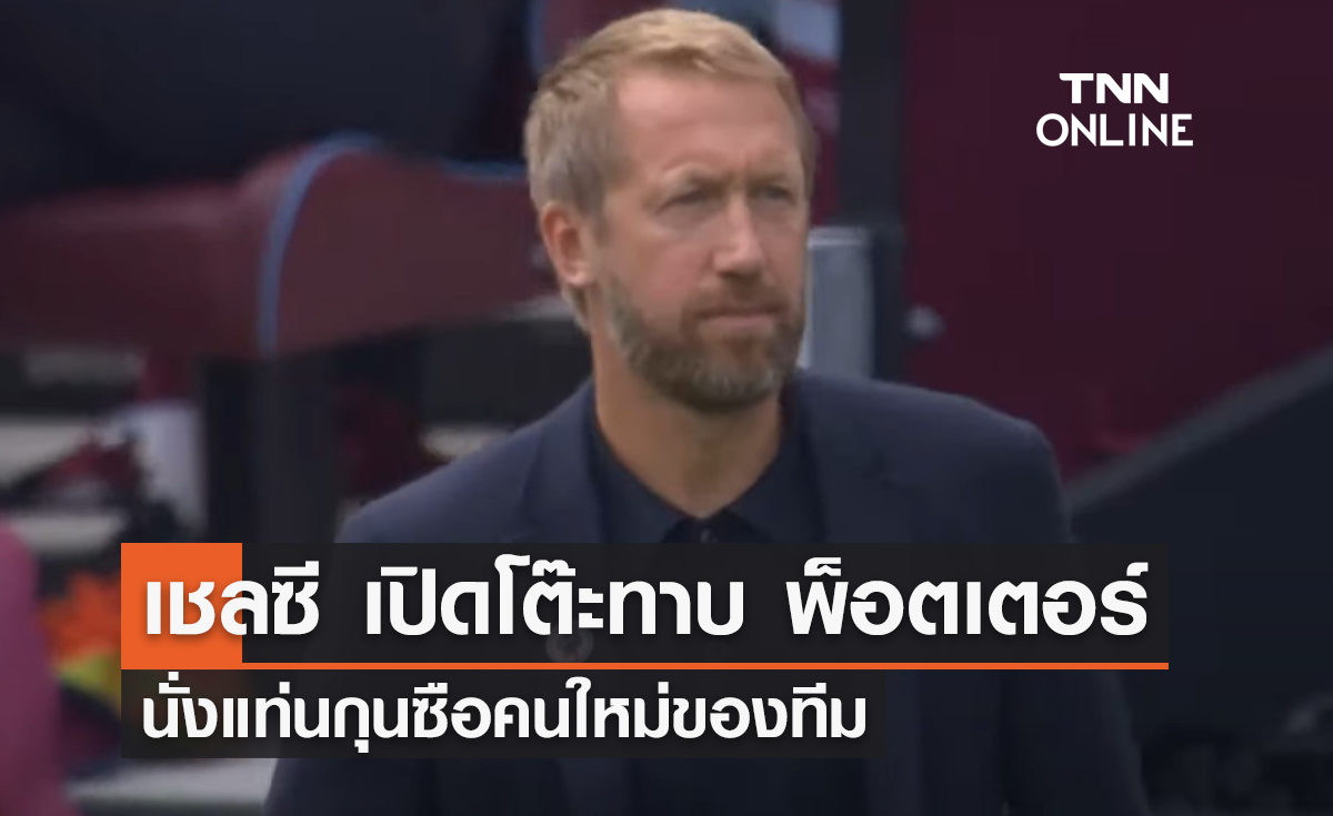 'เชลซี' เปิดโต๊ะทาบ 'พ็อตเตอร์' นั่งกุนซือคนใหม่