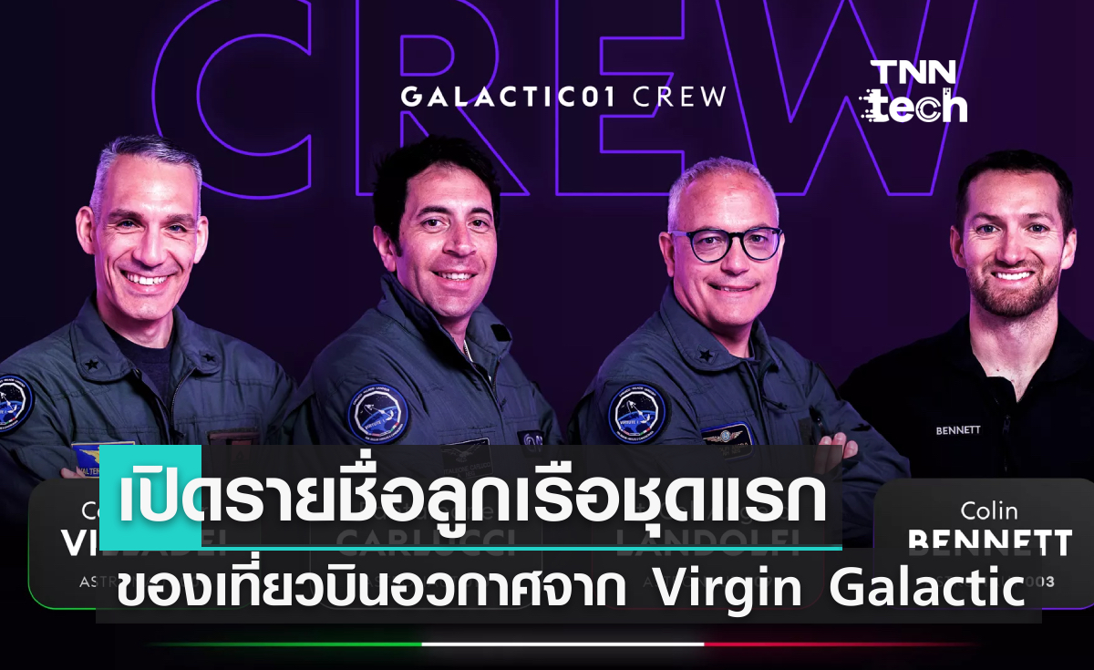 เปิดรายชื่อลูกเรือชุดแรกของเที่ยวบินอวกาศจาก Virgin Galactic