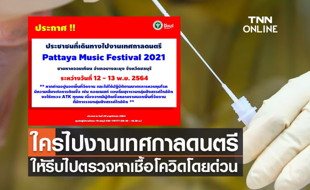 ชลบุรีประกาศ ใครไปงาน Pattaya Music Festival ให้รีบตรวจโควิดด่วน